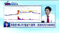 [종목상담]로보티즈(108490)