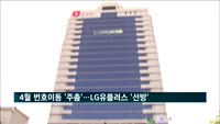 4월 번호이동 '주춤'…LG유플러스 '선방'