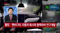 [증시상황실] 성큼 다가온 자율주행차, 지금 투자해도 좋을까?