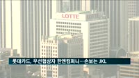 롯데카드, 우선협상자에 한앤컴퍼니…손보는 JKL