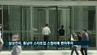 삼성전자, 동남아 스타트업 스윙비에 첫 벤처투자