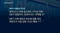 삼성전자, 2분기도 '암울'…"실적 개선은 하반기부터"