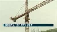 세아베스틸, 1분기 영업익 반토막…"저가 중국산 영향"