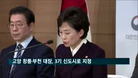 경기 고양 창릉·부천 대장, 3기 신도시로 지정