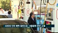 유류세 인하 혜택 절반으로…8월말엔 완전 소멸