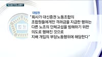 대법원 "대신증권 부당노동행위"…노조 "여전히 차별"