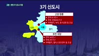 [전화연결] 고양 창릉·부천 대장, 3기 신도시로 지정