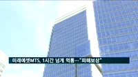 미래에셋대우 MTS, 1시간 넘게 먹통…"피해고객 보상"
