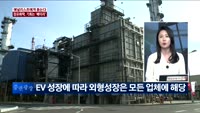 [애널리스트에게듣는다] 정유화학, 기회는 '배터리'