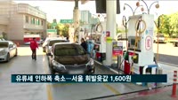 유류세 인하폭 축소 이틀째…서울 휘발윳값 1천600원 돌파