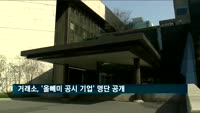거래소, '올빼미 공시 기업' 명단 공개