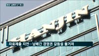 한진 '경영권 혼란'…남매간 갈등?
