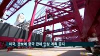 미국, 관보에 중국 관세 인상 계획 공지