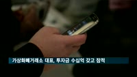 안동지역 가상화폐거래소 대표, 투자금 수십억 갖고 잠적