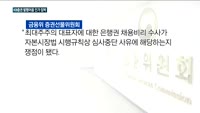 KB증권 발행어음 인가 '임박'…금융위, 15일 최종 결정