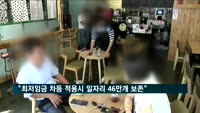 한경연 "최저임금 차등 적용하면 일자리 46만개 보존"