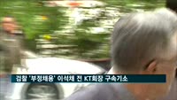 검찰 '부정채용' 이석채 전 KT회장 구속기소