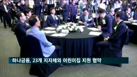 하나금융, 23개 지자체와 어린이집 지원 위한 업무협약 체결