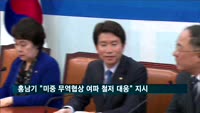 홍남기 부총리 "미중 무역협상 여파로 금융 불확실성 증대…철저 대응"