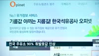 유류세 인하폭 축소 3일 만에 전국 주유소 90% 가격 인상