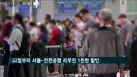 22일부터 서울-인천공항 리무진 카드 결제시 1천 원 할인