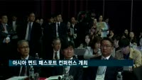 아시아 펀드 패스포트 컨퍼런스 개최