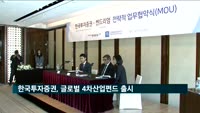 한국투자증권, 6번째 화이트라벨링…글로벌 4차산업펀드 출시