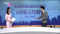 [매일 장보는 남녀] SH에너지화학(002360)