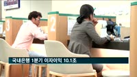 국내은행 1분기 이자이익 10.1조…4분기 연속 10조원대