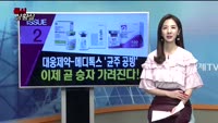 [증시상황실] 식량보다는 개성공단? / 대웅제약-메디톡스 '균주 공방'
