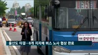 울산도 타결…8개 지자체 버스 노사 협상 완료