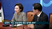 김현미 국토부 장관 "준공영제 혜택은 국민 몫…재정 엄격히 관리"