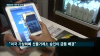 비트코인 1천만 원 눈앞…왜?