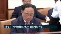 홍남기 "바이오헬스 제2반도체로 육성…연구개발 지원"
