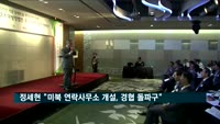 정세현 전 장관 "미북 연락사무소 개설, 경협 돌파구"