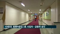 KB증권, 발행어음업 3호 사업자로…금융위 최종 승인