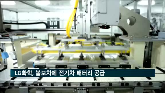 LG화학, 볼보차 '차세대 전기차 프로젝트' 배터리 공급