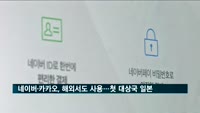 네이버·카카오, 해외서도 쓴다…첫 대상국가는 일본