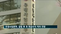'135년 역사' 우본, 우편사업 현금수지 첫 적자 전망