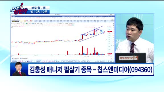 [종목상담]칩스앤미디어(094360)