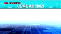 [투데이 잇(it)슈] 시장의 특징주를 잡아라!