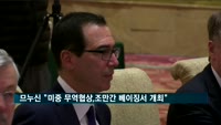 므누신 "미중 무역협상, 조만간 베이징서 열릴 것"