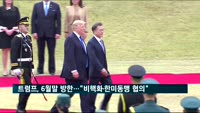 트럼프 대통령, 6월 말 방한…"비핵화·한미동맹 강화 협의"