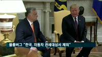 블룸버그 "한국, 자동차 관세대상서 제외"