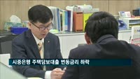 시중은행 주택담보대출 변동금리 하락