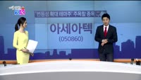[매일 장보는 남녀] 아세아텍(050860)