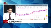 [생생한 주식쇼 생쇼] 관심종목 : 에이스테크(088800), 에프에스티(036810), 프로텍(053610...