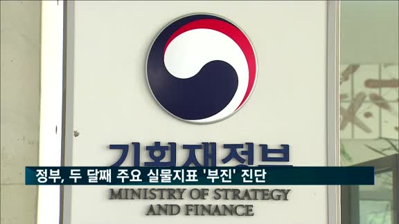 정부, 두 달 연속 주요 실물지표 '부진' 진단