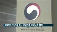 7월부터 만 45세 이상 여성 난임치료시술 건강보험 적용