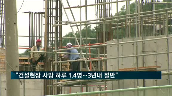 김현미 장관 "2022년까지 건설현장 사망 절반으로 줄일 것"